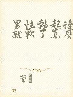 男性勃起后一会就软了怎么回事?封面