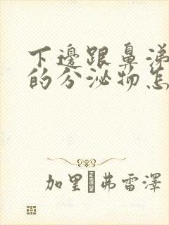 下边跟鼻涕一样的分泌物怎么回事