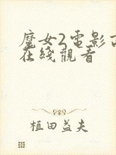 魔女2电影高清在线观看封面