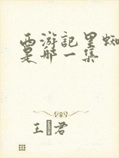 西游记里蜘蛛精是哪一集