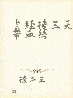 月经后三天白带带血丝封面