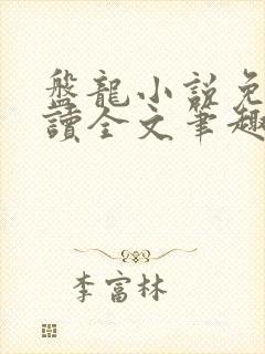 盘龙小说免费阅读全文笔趣阁