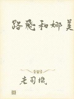 路飞和娜美漫画