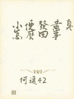 小便发黄臭味重怎么回事