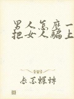 男人怎么一步步把女人骗上床