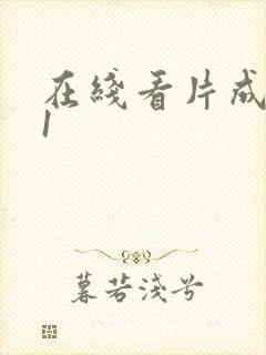 在线看片成人91