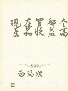 现在买哪个理财产品收益高封面