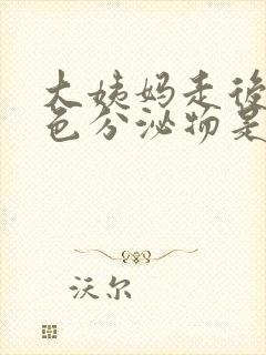 大姨妈走后有黄色分泌物是什么