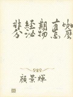 非经期有咖啡色分泌物怎么回事