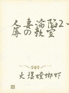 人妻沦陷2～淫辱の教室