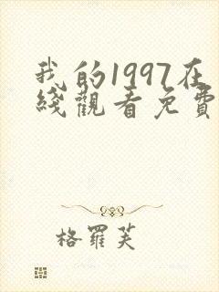 我的1997在线观看免费完整版