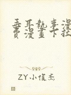 垂耳执事漫画免费漫画下拉式封面