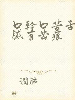 口干口苦舌苔白腻有齿痕