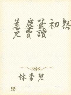 叶尘萧初然小说免费读