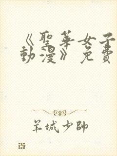 《圣华女子学院动漫》免费封面