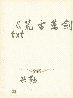 《荒古万剑诀》txt