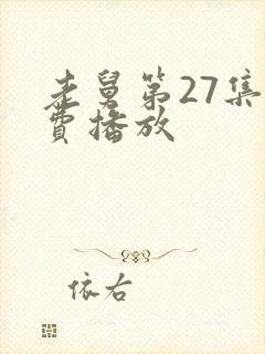 老舅第27集免费播放