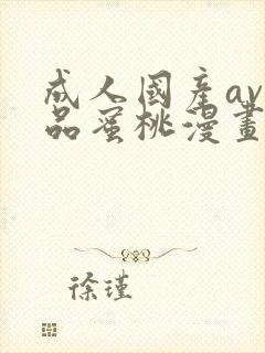 成人国产av精品蜜桃漫画