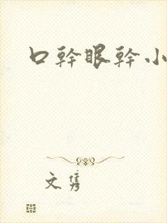 口干眼干小便黄封面