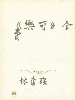 《乐可》全文免费封面