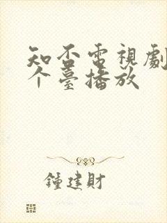 知否电视剧在哪个台播放