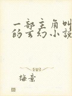 一部主角叫秦尘的玄幻小说