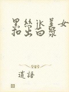 黑丝jk美女被扣出白浆