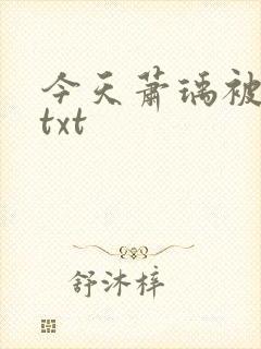 今天萧瑀被贬了txt