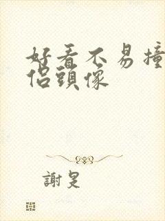 好看不易撞的情侣头像