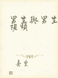 男生与男生互操视频