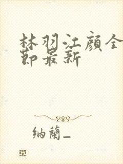 林羽江颜全部章节最新