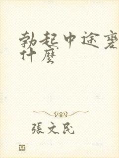 勃起中途变软为什么