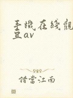 手机在线观看麻豆av