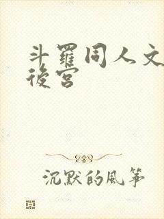 斗罗同人文小说后宫封面