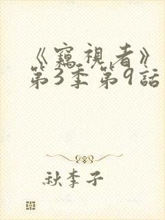 《窃视者》漫画第3季第9话封面