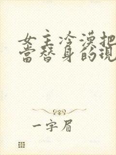 女主冷漠把男主当替身的现文封面