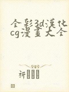 全彩3d汉化acg漫画大全