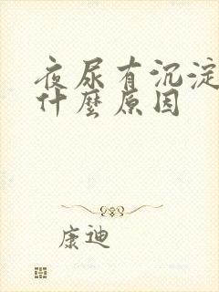 夜尿有沉淀物是什么原因