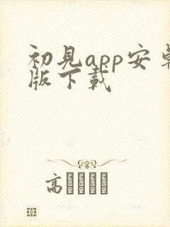 初见app安卓版下载