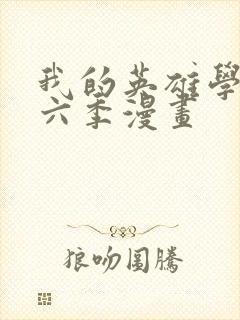 我的英雄学院第六季漫画