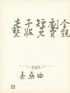 老千短剧全集完整版免费观看