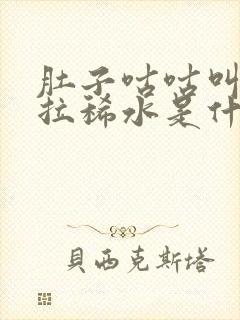 肚子咕咕叫一直拉稀水是什么原因