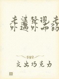 老婆发现老公有外遇外面的女人该怎么做