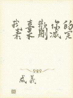 我喜欢你的信息素未删减完整版封面