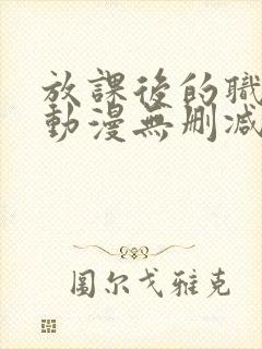 放课后的职员室动漫无删减封面