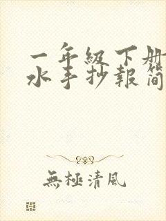 一年级下册防溺水手抄报简单又漂亮