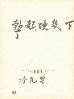 勃起硬几下就软了