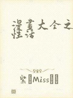 漫画大全之恋母性活