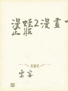 漫蛙2漫画下载正版