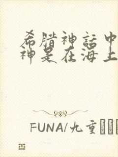 希腊神话中哪位神是在海上诞生的封面